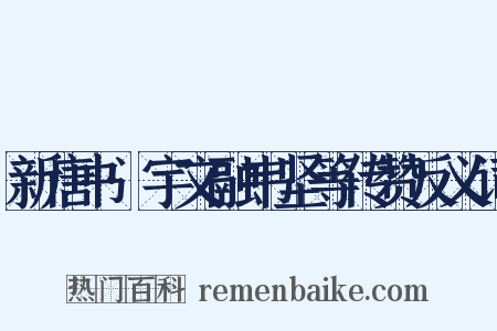 新唐书·宇文融韦坚等传赞反义词是什么意思的图片